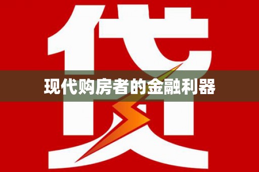 后龙现代购房者的金融利器