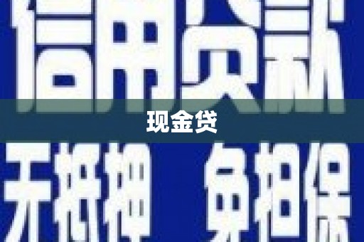 后龙现金贷