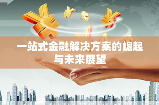 后龙一站式金融解决方案的崛起与未来展望