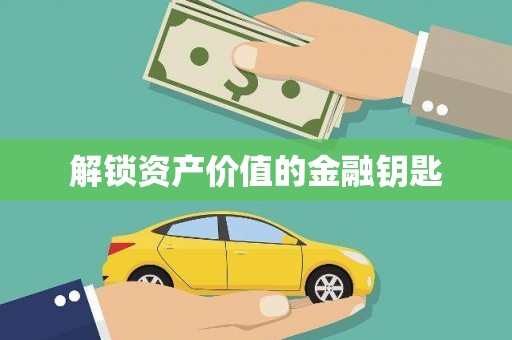 后龙解锁资产价值的金融钥匙