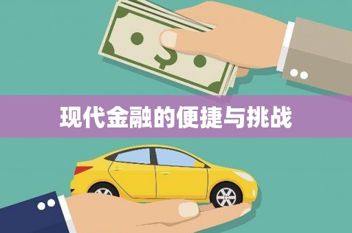 后龙现代金融的便捷与挑战