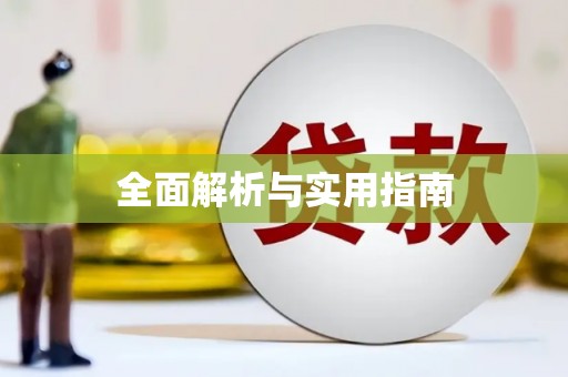 后龙全面解析与实用指南