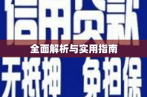 后龙全面解析与实用指南