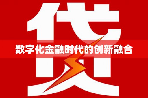 后龙数字化金融时代的创新融合