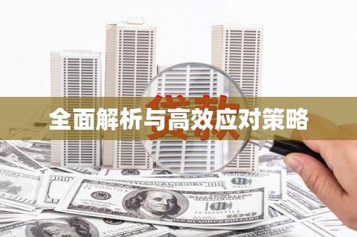 后龙全面解析与高效应对策略