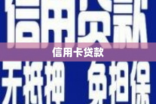 后龙信用卡贷款