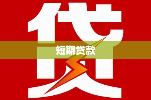 后龙短期贷款