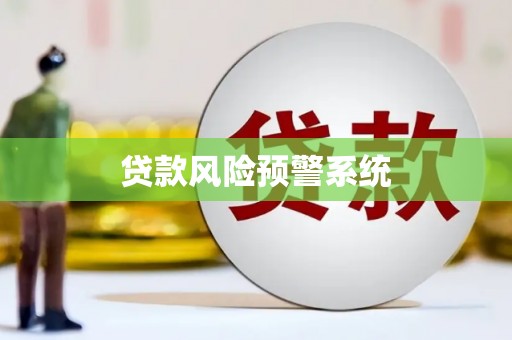 后龙贷款风险预警系统